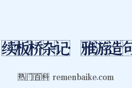 续板桥杂记·雅游造句是什么意思的图片